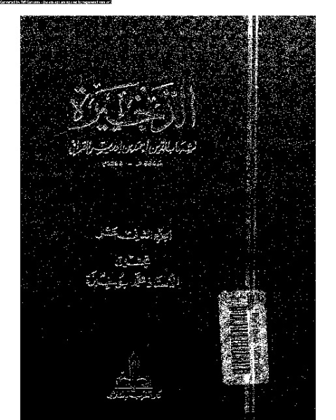 كتاب الذخيرة - الجزء الخامس لـ شهاب الدين ابو العباس أحمد بن ادريس بن عبد الرحمن الصنهاجى القرافى
