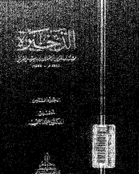 كتاب الذخيرة - الجزء الثامن لـ شهاب الدين أبي العباس أحمد بن إدريس القرافي
