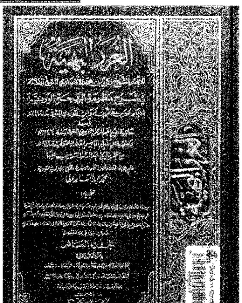 تحميل كتاب الغرر البهية في شرح منظومة البهجة الوردية مع حاشية عبد الرحمان الشربيني و حاشية ابن قاسم العبادي - الجزء العاشر pdf عمر بن مظفر بن عمر ابن الوردي