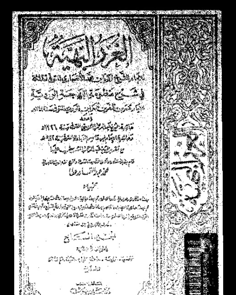 تحميل كتاب الغرر البهية في شرح منظومة البهجة الوردية مع حاشية عبد الرحمان الشربيني و حاشية ابن قاسم العبادي - الجزء السابع pdf عمر بن مظفر بن عمر ابن الوردي