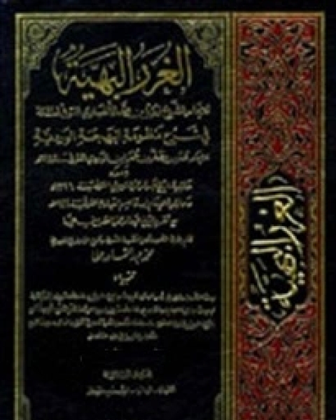 تحميل كتاب الغرر البهية في شرح منظومة البهجة الوردية مع حاشية عبد الرحمان الشربيني و حاشية ابن قاسم العبادي - الجزء الاحد عشر pdf عمر بن مظفر بن عمر ابن الوردي