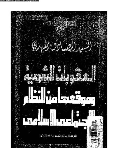 كتاب العقوبات الشرعية وموقعها من النظام الاجتماعى الإسلامى لـ الصادق المهدى