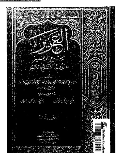 كتاب العقائد الإسلامية - المجلد الأول لـ سعيد حوى