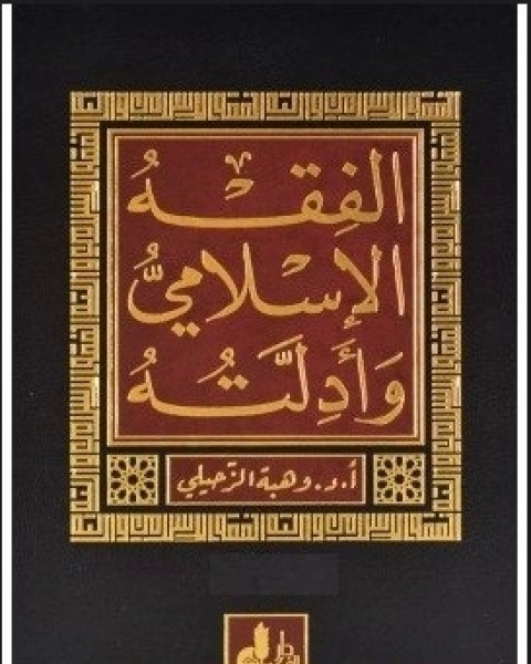كتاب الفقه الإسلامي وأدلته - الجزء الثالث لـ وهبة الزحيلي