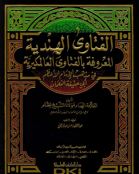 كتاب الفتاوى الهندية: فى مذهب الإمام الأعظم أبي حنيفة النعمان وبهامشه فتاوى قاضيخان والفتاوى البزازية - الجزء الأول لـ الشيخ نظام وجماعة من علماء الهند الأعلام