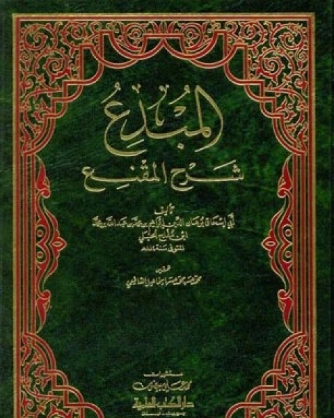 كتاب المبدع شرح المقنع - الجزء الخامس لـ أبي إسحاق برهان الدين إبراهيم مفلح