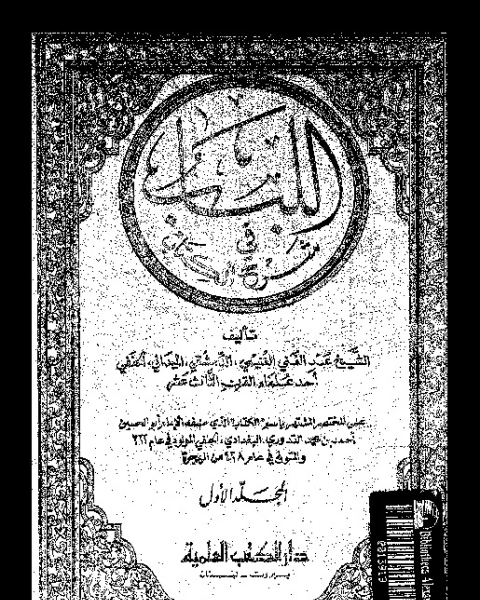 كتاب اللباب فى شرح ال - الجزء الأول لـ عبد الغنى بن طالب بن حمادة بن ابراهيم الدمشقى الغنميى الميدانى