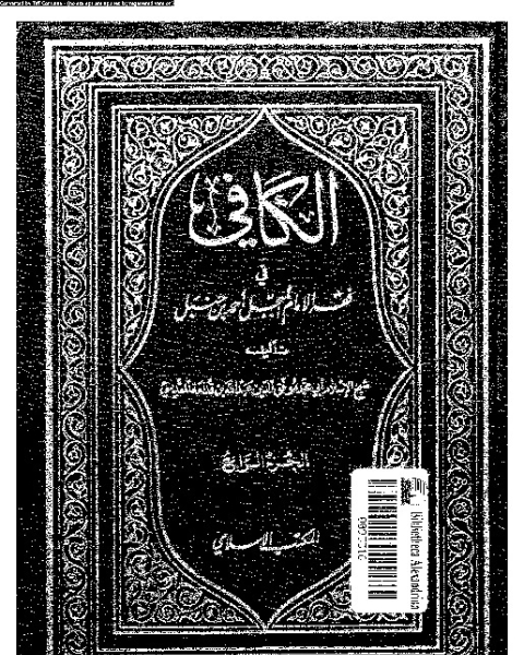 كتاب الكافي في فقه الإمام المبجل أحمد بن حنبل - الجزء الرابع لـ ابن قدامة المقدسي