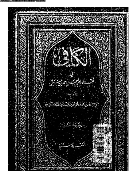 كتاب الكافي في فقه الإمام المبجل أحمد بن حنبل - الجزء الثاني لـ ابن قدامة المقدسي
