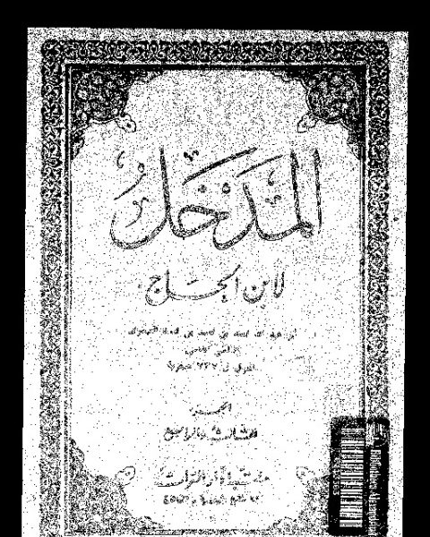 كتاب المدخل - الجزئين الثالث والرابع لـ ابو عبد الله محمد بن محمد بن محمد العبدرى القيروانى ابن الحاج الفاسى