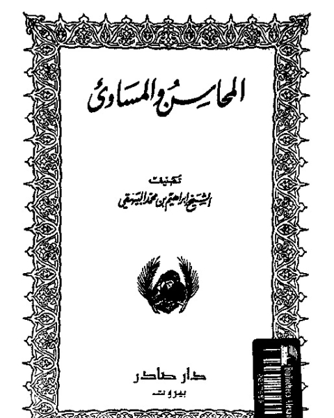 المحدثون فى مصر و الازهر و دورهم فى احياء السنة النبوية الشريفة