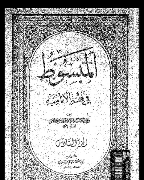 كتاب المبسوط في فقه الإمامية - الجزء السادس لـ أبي جعفر محمد بن الحسن بن علي الطوسي