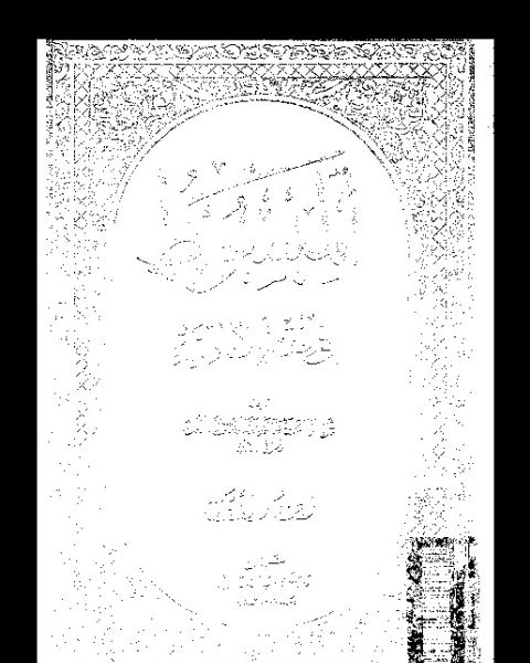 كتاب المبسوط في فقه الإمامية - الجزء الأول لـ أبي جعفر محمد بن الحسن بن علي الطوسي