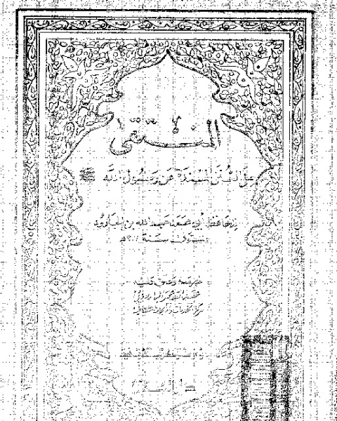 كتاب المنتقى: شرح مؤطا مالك - المجلد الثالث لـ ابو الوليد سليمان بن خلف بن سعد بن ايوب بن وارث التجيبى الاندلسى الباجى