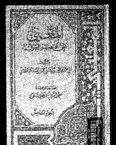 كتاب المغنى: على مختصر الخرقى - الجزء الخامس لـ موفق الدين ابو محمد عبد الله بن أحمد بن محمد المقدسى الدمشقى ابن قدامة