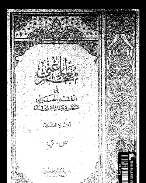 كتاب المغني و الشرح الكبير على متن المقنع - الجزء الرابع عشر لـ أبي محمد عبد الله بن قدامة المقدسي - شمس الدين ابن قدامة المقدسي