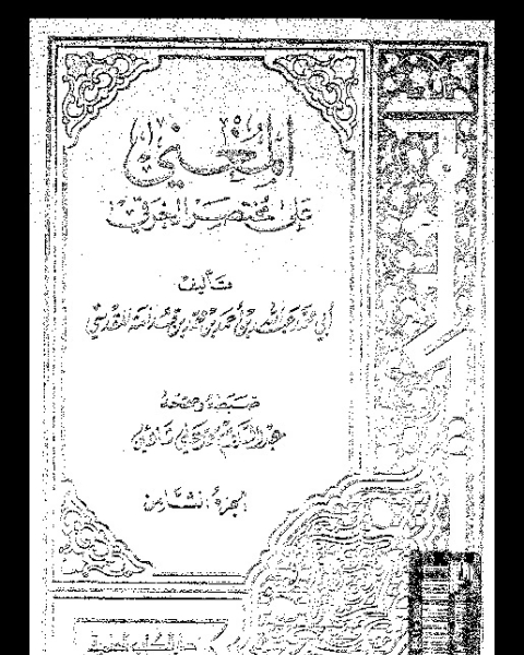 كتاب المغني على مختصر الخرقي - الجزء الثامن لـ أبي محمد عبد الله بن قدامة المقدسي