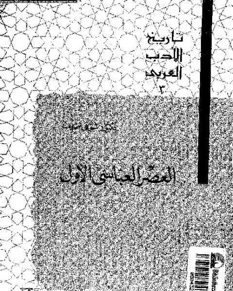 كتاب تاريخ الأدب العربي: العصر العباسى الأول لـ شوقى ضيف
