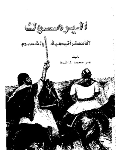 كتاب اليرموك: الاستراتيجية و الحسم لـ على محمد المراشدة