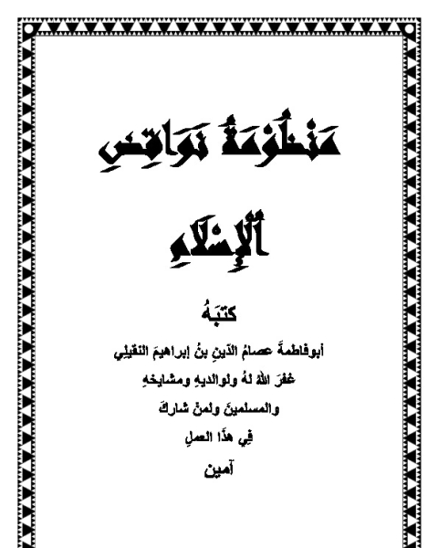 كتاب منظومة نواقض الإسلام لـ أبو فاطمة عصام الدين