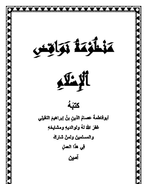 كتاب منظومة نواقض الإسلام لـ أبو فاطمة عصام الدين