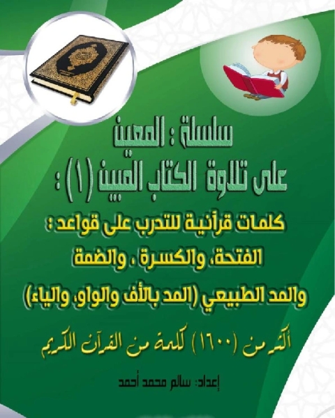 كتاب المعين على تلاوة ال المبين - الإصدار الأول لـ سالم محمد احمد