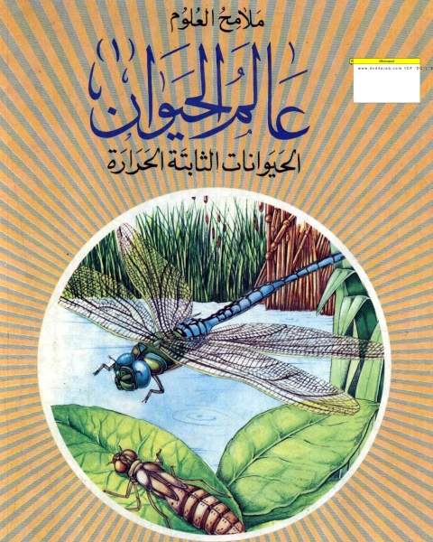 كتاب عالم الحيوان - الحيوانات الثابتة الحرارة لـ المؤلف مجهول