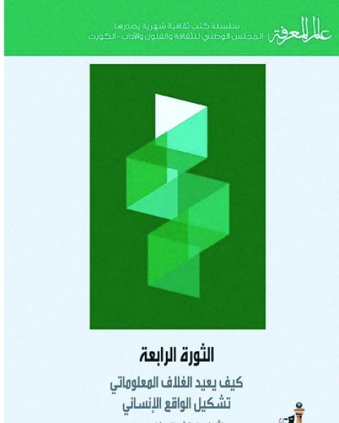 كتاب الثورة الرابعة - كيف يعيد الغلاف المعلوماتي تشكيل الواقع الإنساني لـ لوتشيانو فلوريدي