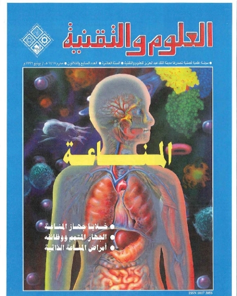 كتاب المناعة لـ مجلة العلوم والتقنية