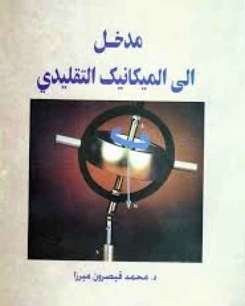 كتاب مدخل إلى الميكانيك التقليدي لـ محمد قيصرون ميرزا