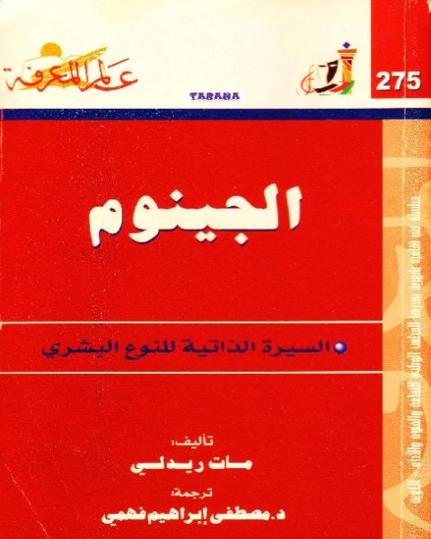 كتاب الجينوم - السيرة الذاتية للنوع البشري لـ مات ريدلي