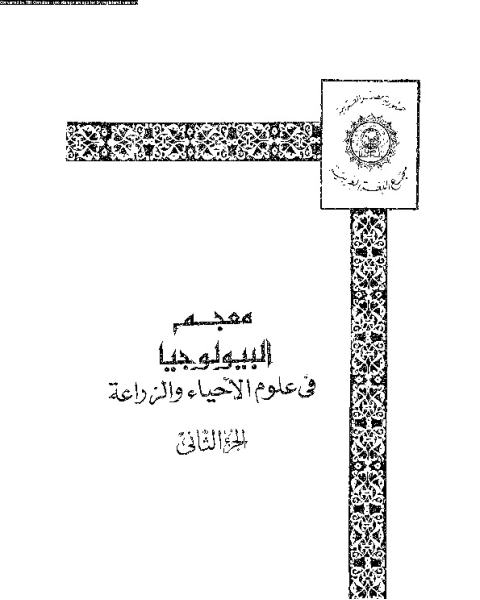 كتاب معجم البيلوجيا في علوم الأحياء و الزراعة - الجزء الثاني لـ الإدارة العامة للمعجمات