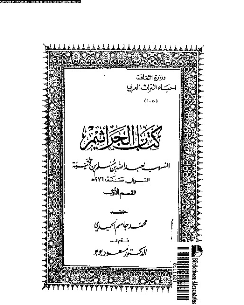 كتاب الجراثيم لـ ابو محمد عبد الله بن مسلم ابن قتيبة الدينورى - محمد جاسم الحميدى