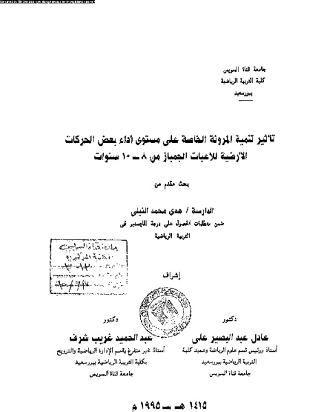 كتاب تأثير تنمية المرونة الخاصة على مستوى اداء بعض الحركات الارضية للاعبات الجمباز من 8- 10 سنوات لـ هدى محمد النيلى - عادل عبد البصير على