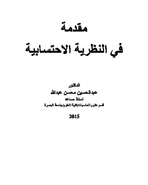 كتاب مقدمة في النظرية الاحتسابية لـ عبد الحسين محسن عبدالله