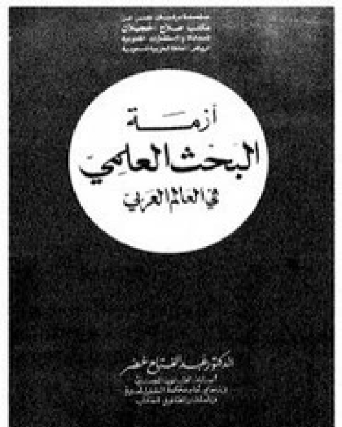 كتاب أزمة البحث العلمي في العالم العربي لـ عبد الفتاح خضر