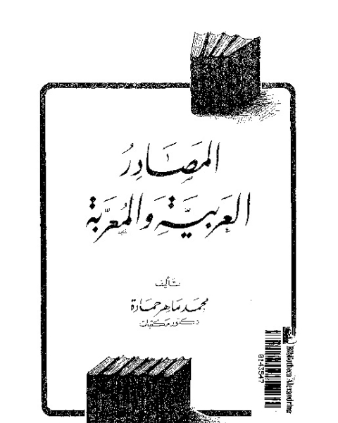 كتاب المصادر المرجعية المتخصصة لـ محمد فتحى عبد الهادى