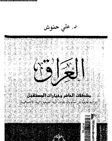 كتاب العراق: مشكلات الحاضر و خيارات المستقبل [دراسة تحليلية عن مستويات تلوث البيئة الطبيعية و البيئة الاجتماعية] لـ على حنوش