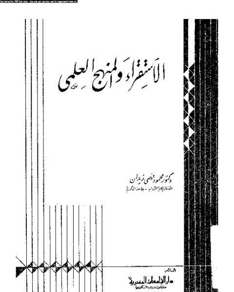 تحميل كتاب الاستقراء و المنهج العلمى pdf محمود فهمى زيدان