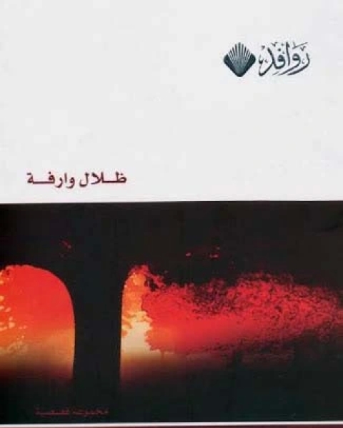 كتاب ظلال وارفة لـ سعاد الناصر