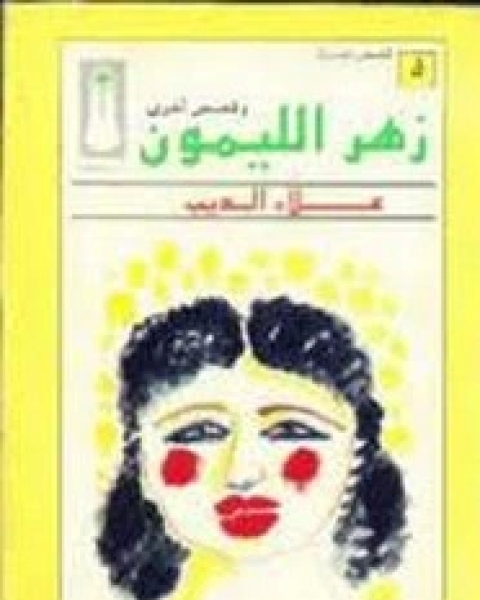 كتاب زهر الليمون - وقصص أخرى لـ علاء الديب