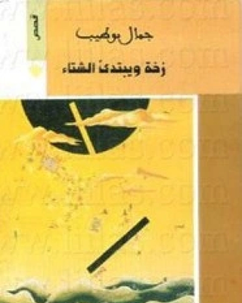 كتاب زخة ويبتدئ الشتاء لـ جمال بوطيب