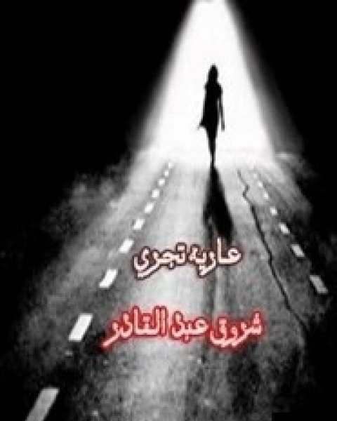 كتاب عارية تجري لـ شروق عبد القادر