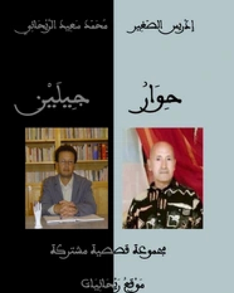 كتاب حاء الحرية، خمسون قصة قصيرة جدا لـ محمد سعيد الريحاني وإدريس الصغير