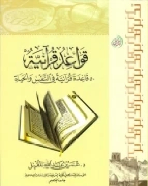 كتاب قواعد قرانية - 50 قاعدة قرانية في النفس والحياة لـ عمر بن عبد الله المقبل