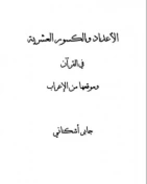 كتاب أساليب المعاني في القرآن الكريم لـ السيد جعفر السيد باقر الحسيني