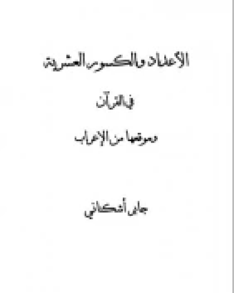 أساليب المعاني في القرآن الكريم