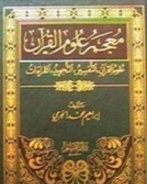 كتاب معجم علوم القرآن (علوم القرآن، التفسير، التجويد، القراءات) لـ إبراهيم محمد الجرمي