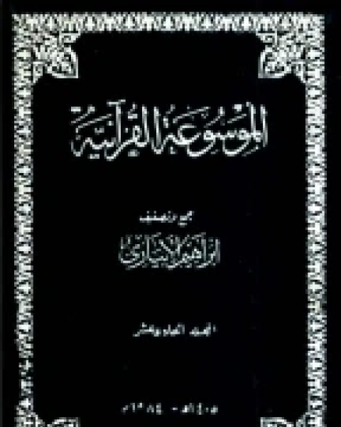 كتاب الموسوعة القرآنية - المجلد الحادي عشر لـ إبراهيم الإبياري