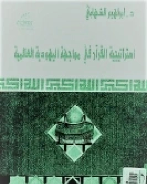كتاب إستراتيجية القرآن في مواجهة اليهودية العالمية لـ إبراهيم الشهابي